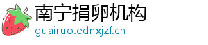 南宁捐卵机构	